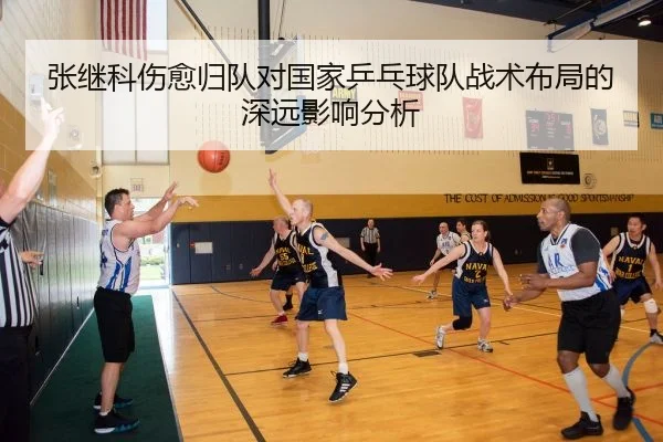 张继科伤愈归队对国家乒乓球队战术布局的深远影响分析