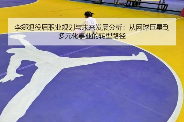 li-na-tui-yi-hou-zhi-ye-gui-hua-yu-wei-lai-fa-zhan-fen-xi-cong-wang-qiu-ju-xing-dao-duo-yuan-hua-shi-ye-de-zhuan-xing-2-860.jpg