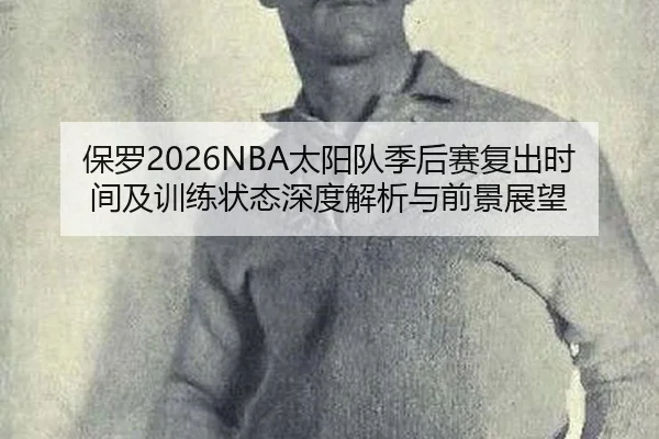 bao-luo-tai-yang-dui-ji-hou-sai-fu-chu-shi-jian-ji-xun-lian-zhuang-tai-shen-du-jie-xi-yu-qian-jing-zhan-wang-2-270.jpg