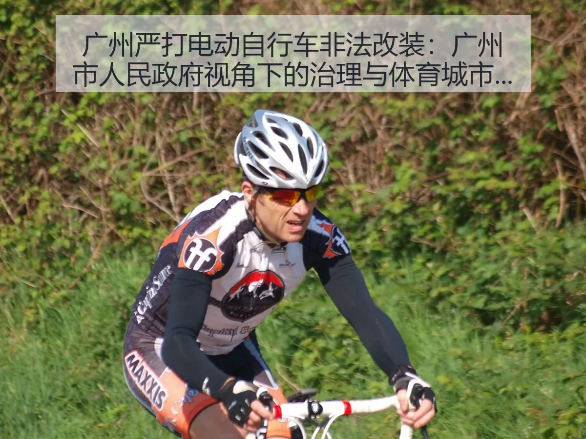 广州严打电动自行车非法改装：广州市人民政府：治理与体育城市安全
